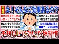 【有益】コレ！試してみて大正解！実践して効果覿面だった『予想以上に効いた神習慣』総集編【ガルちゃんまとめ】