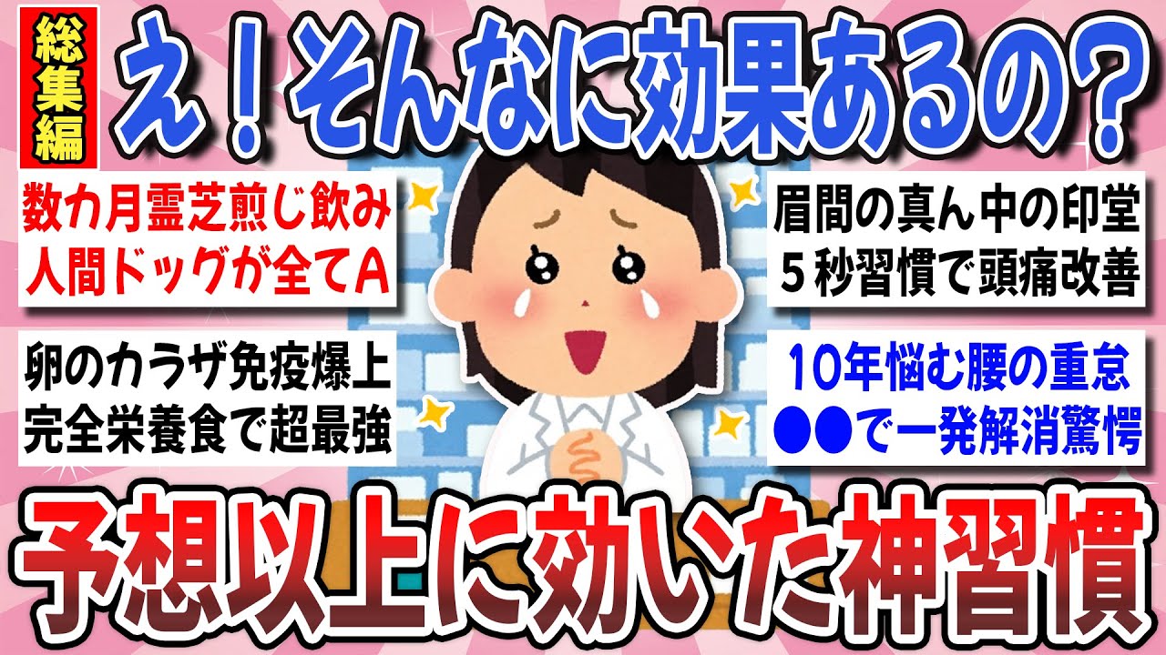 【有益】コレ！試してみて大正解！実践して効果覿面だった『予想以上に効いた神習慣』総集編【ガルちゃんまとめ】