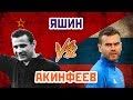 ЯШИН vs АКИНФЕЕВ - лучший ОТЕЧЕСТВЕННЫЙ ВРАТАРЬ - Один на один