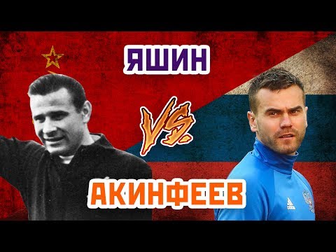 ЯШИН vs АКИНФЕЕВ