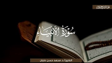ترتيل فائق الوصف لسورة الأنبياء | الشيخ محمد حسن عليان | رمضان 1446 هـ