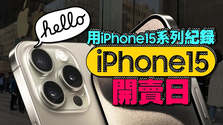 直击iPhone15开卖日！现场采访最多人买的型号、容量是这款！Ft.iPhone15 Pro 4K60拍摄(CC字幕) - 天天要闻