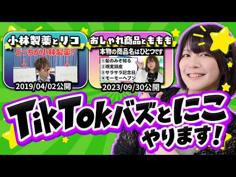 [New Release] Nico takes over the legacy of the "○○ and Riko" series! Which one is the real TikTo...