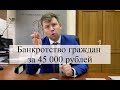 Банкротство физического лица за 45 000 рублей