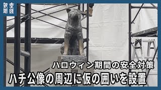 ハチ公像周辺に囲いと白い幕　ハロウィン混乱防止で