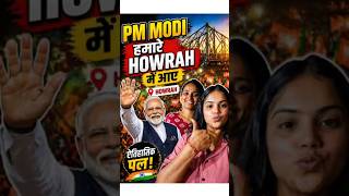 PM Modi Hamare Howrah Me Aaye 😱 #pmmodi #howrah #trending #minivlog #viral #trendingshorts #vlog