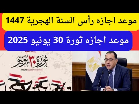 قرار رئيس مجلس الوزراء بشأن موعد اجازه رأس السنة وثورة 30 يونيو 2025