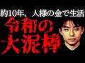 【総額5014万円相当】7つの掟を守り、妻子4人を人様の金で養った男「満井典彦」