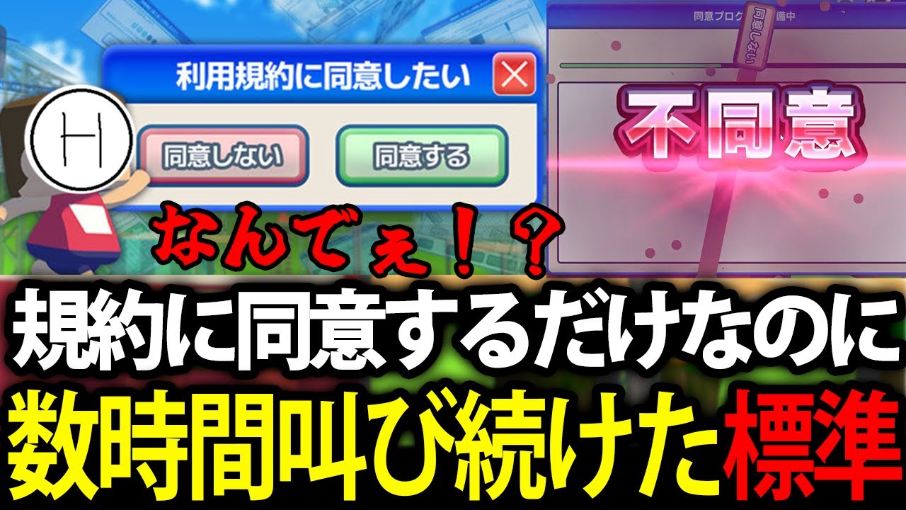 利用規約に同意するだけなのに数時間叫び続けたサラリーマン標準【利用規約に同意したい】