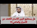 هل يستطيع قرين الانسان الكشف عن الماضي والأسرار وماالدليل مع وسيم يوسف 