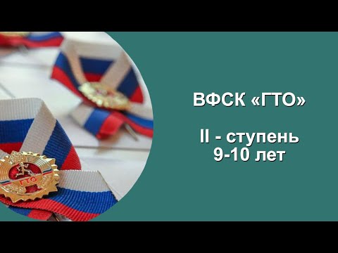 ГТО ДЛЯ 4 КЛАССОВ