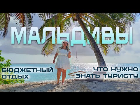 ЧТО НУЖНО ЗНАТЬ, ЕСЛИ ЕДЕШЬ ОТДЫХАТЬ НА МАЛЬДИВЫ | ПОЛЕЗНЫЕ СОВЕТЫ | БЮДЖЕТНЫЙ ОТДЫХ | ОСТРОВ ТОДДУ