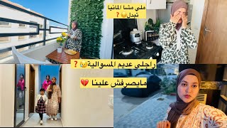 حشومة والله💔روتين بعد عودتي إلا بيتي الجميل🥰صراحة قلتها✅كبسة على طريقتي تحفة🫰