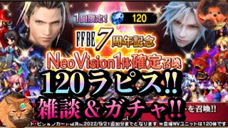 【FFBE】7周年記念NV確定ガチャ!!120ラピスで引けるので引いてみるぅ