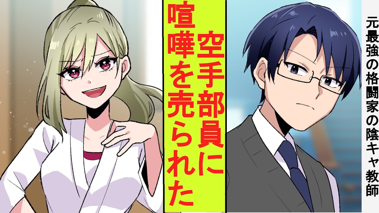 【漫画】弱小空手部の顧問を任された陰キャ教師、実は元最強の格闘家だった。喧嘩を売ってきた生意気な女子部員たちを返り討ちにした結果→ベタ惚れされた