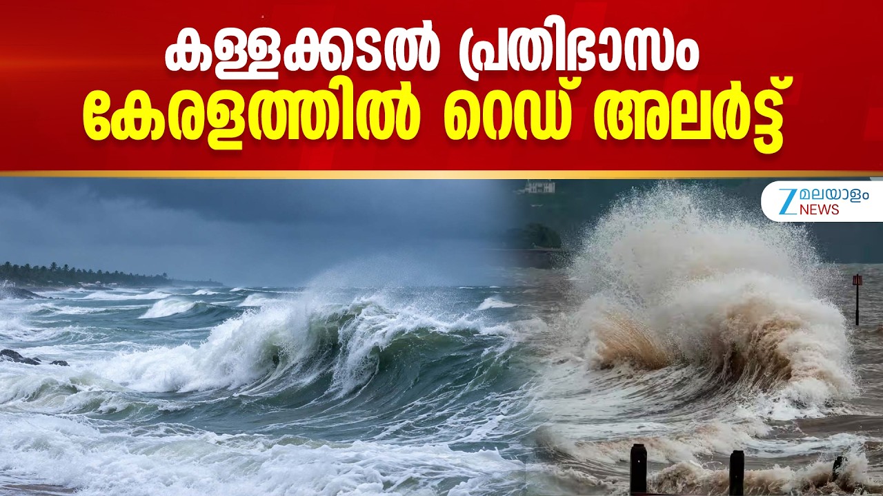 Kallakkadal, Red Alert for Keralam Coast | കള്ളക്കടൽ പ്രതിഭാസം, കേരളത്തിൽ റെഡ് അലർട്ട് 