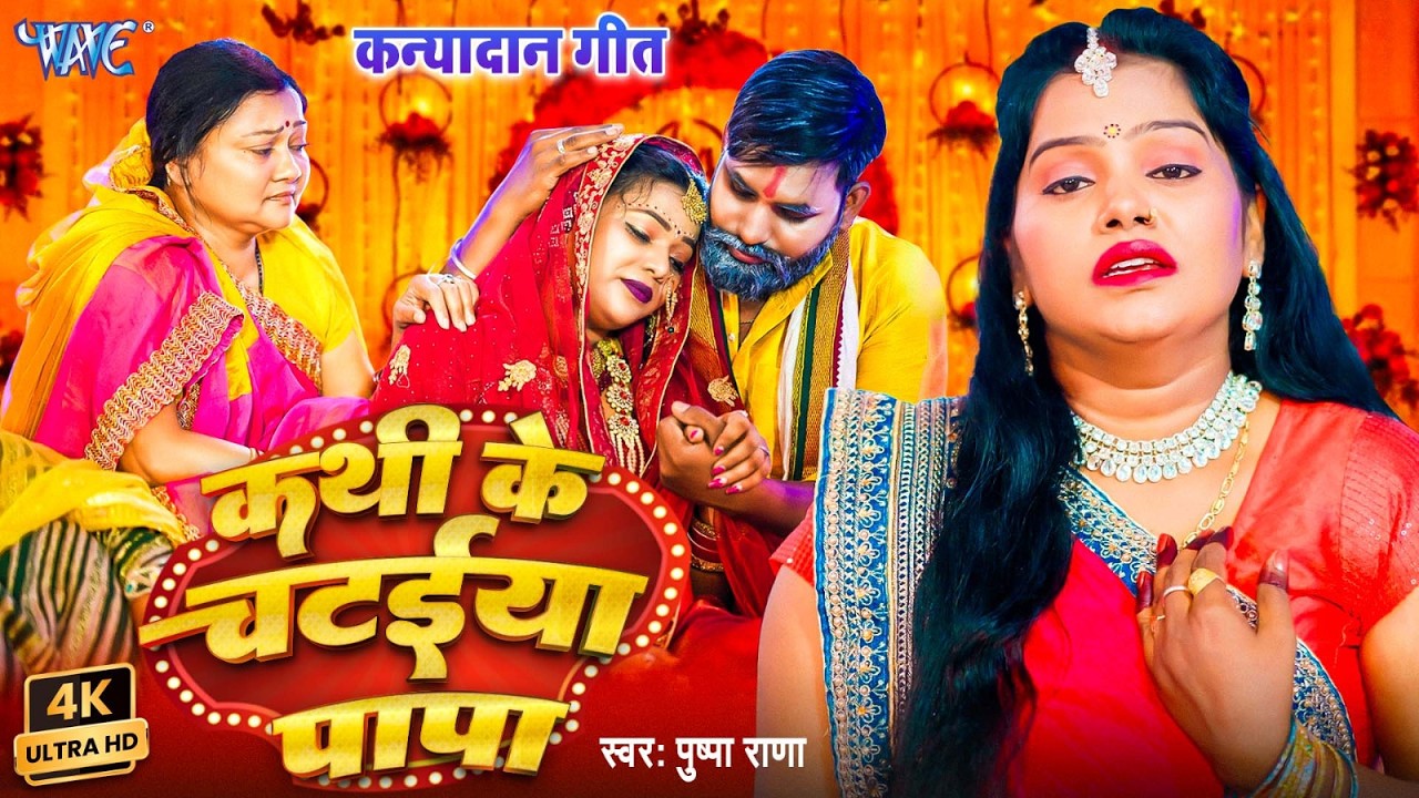 (4K) कथी के चटईया पापा | #Pushpa Rana का पाराम्परिक कन्यादान गीत | Kanydan Vivah Geet | Wave Music