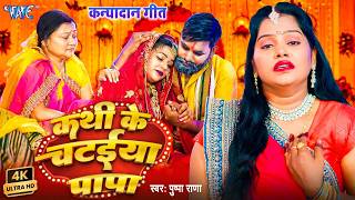 (4K) कथी के चटईया पापा | #Pushpa Rana का पाराम्परिक कन्या...