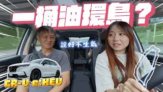 HONDA CR-V e:HEV 滿載環島實測油耗與暴雨路況