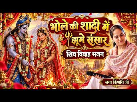 भोले की शादी में झूमे संसार शिव विवाह भजन | Jaya Kishori Jukebox 2026 | Superhit Bhajan | SatsangTV