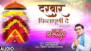 दरबार चिन्तापूर्णी दे Darbar Chintapurni De | 🙏Punjabi Devi Bhajan🙏| Vishal Katna | Full Audio
