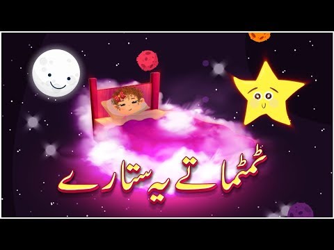 Twinkle Twinkle Little Star in Urdu | ٹمٹماتے یہ ستارے | Kids Poem | Cartoons Central HD