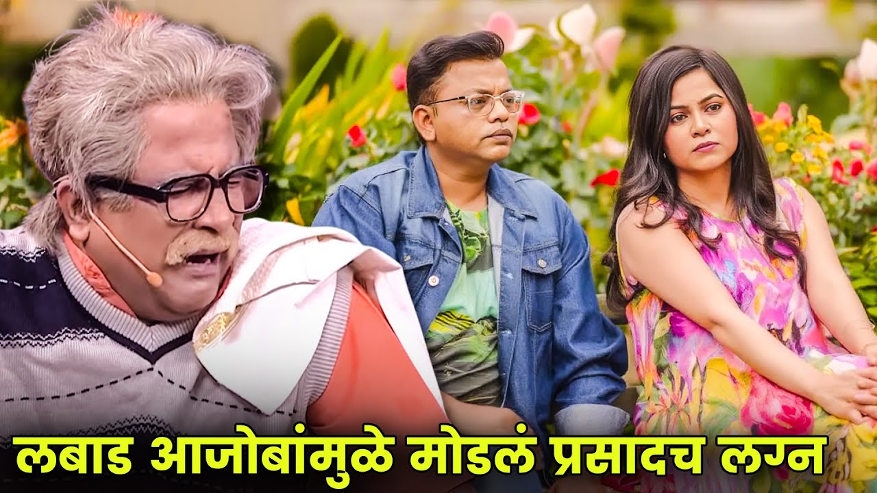 लबाड आजोबांमुळे मोडलं प्रसादच लग्न | Maharashtrachi Hasyajatra | New Marathi Comedy | Sameer, Prasad