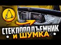 СТЕКЛОПОДЪЕМНИК И ШУМОИЗОЛЯЦИЯ ПО БЫРИКУ