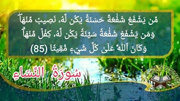 سورة النساء أية رقم (77) إِلى الأية رقم (91) بيشةوا الكردي