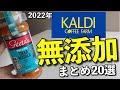 【カルディ無添加まとめ20選】カレールゥ|ドレッシング|おやつ|レトルト品等定番からマニアックなものまでサクッと紹介