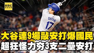 大谷翔平超狂怪力夯3支二壘安打！ 「連9場敲安」道奇全場20安狂勝國民 @newsebc