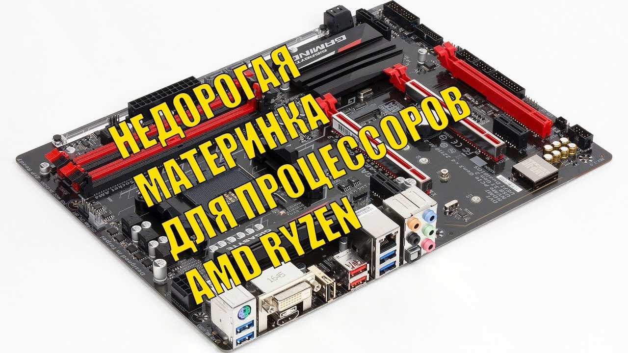 ⁣Недорогая материнская плата Gigabyte GA-AB350-Gaming 3 для процессоров AMD Ryzen