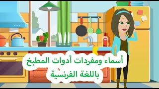 تعلم كل أسماء أدوات المطبخ باللغة الفرنسية