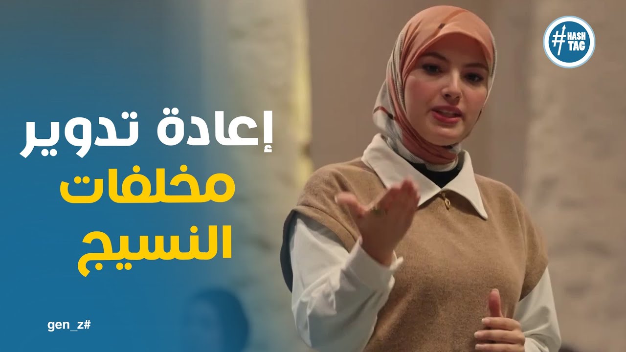 فكرة مشروع challengers team إعادة تدوير لمخلفات النسيج لإنتاج خيط جديد بشكل أفضل #GEN_Z