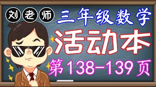 三年级数学活动本答案第138-139页KSSR SEMAKAN三年级数学活动本答案单元7空间解决问题 正多边形 正六边形 对称轴 对称图案 三角棱柱体 正方棱柱体 画出对称轴三年级数学空间