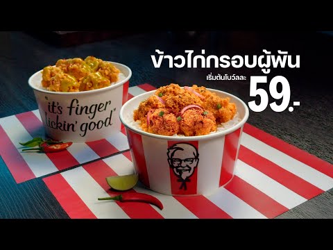 ข้าว KFC 59 บาท