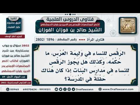 [1896 -2802] حكم رقص النساء في وليمة العُرس وفي حفلات المدارس