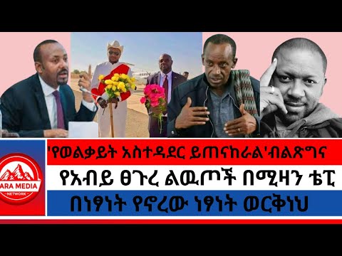 የወልቃይት አስተዳደር ይጠናከራል ብልጽግና የአብይ ፀጉረ ልዉጦች በሚዛን ቴፒ በነፃነት የኖረው ነፃነት ወርቅነህ1 18 2026 