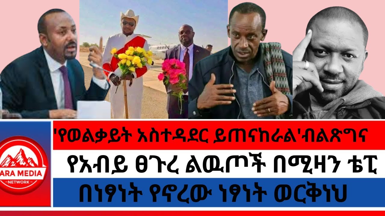 'የወልቃይት አስተዳደር ይጠናከራል'ብልጽግና/የአብይ ፀጉረ ልዉጦች በሚዛን ቴፒ/በነፃነት የኖረው ነፃነት ወርቅነህ1-18 -2026