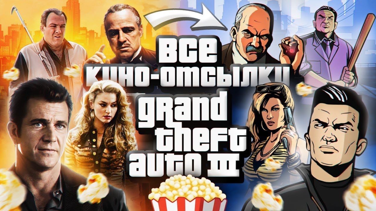 САМАЯ БОЛЬШАЯ коллекция Кино-отсылок GTA 3