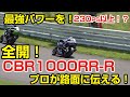 CBR1000RR-Rついに全日本登場！リザルト以上に最強な匂いがプンプンする！