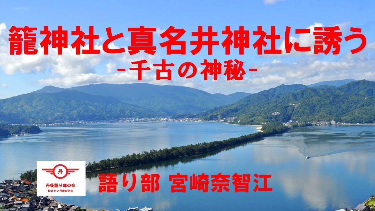 籠神社と仏像たち『未来へのおくりもの京都府×京都市 指定文化財』京都