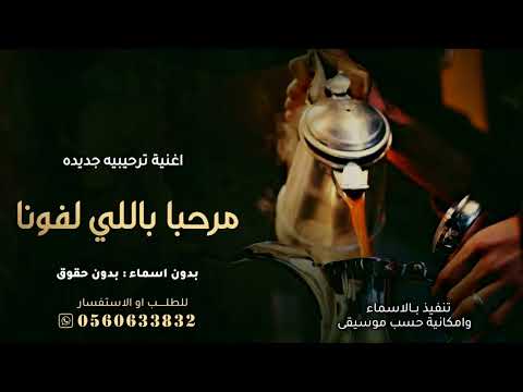 مرحبا باللي لفونا اغنية ترحيب عامه اغاني ترحيبيه بالضيوف تجنن بدون اسماء بدون حقوق