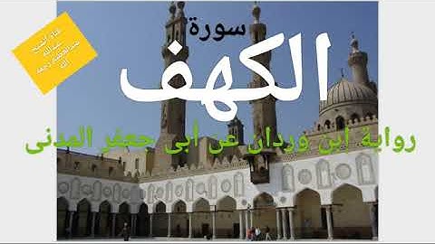 نور ما بين الجمعتين ***سورة الكهف"*** كاملة برواية ( إبن وردان***عن أبى جعفر المدنى)