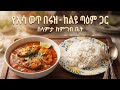 በጣም ታፋጪ የሆነ የአሳ ወጥ አሰራር/ሰመች ሳሎና 😎👌🔥