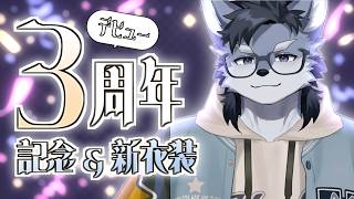 【雑談/お披露目】気づいたら3年経っててうける（いや、うけない）【琉峨】#Vtuber #ケモノ系Vtuber #雑談