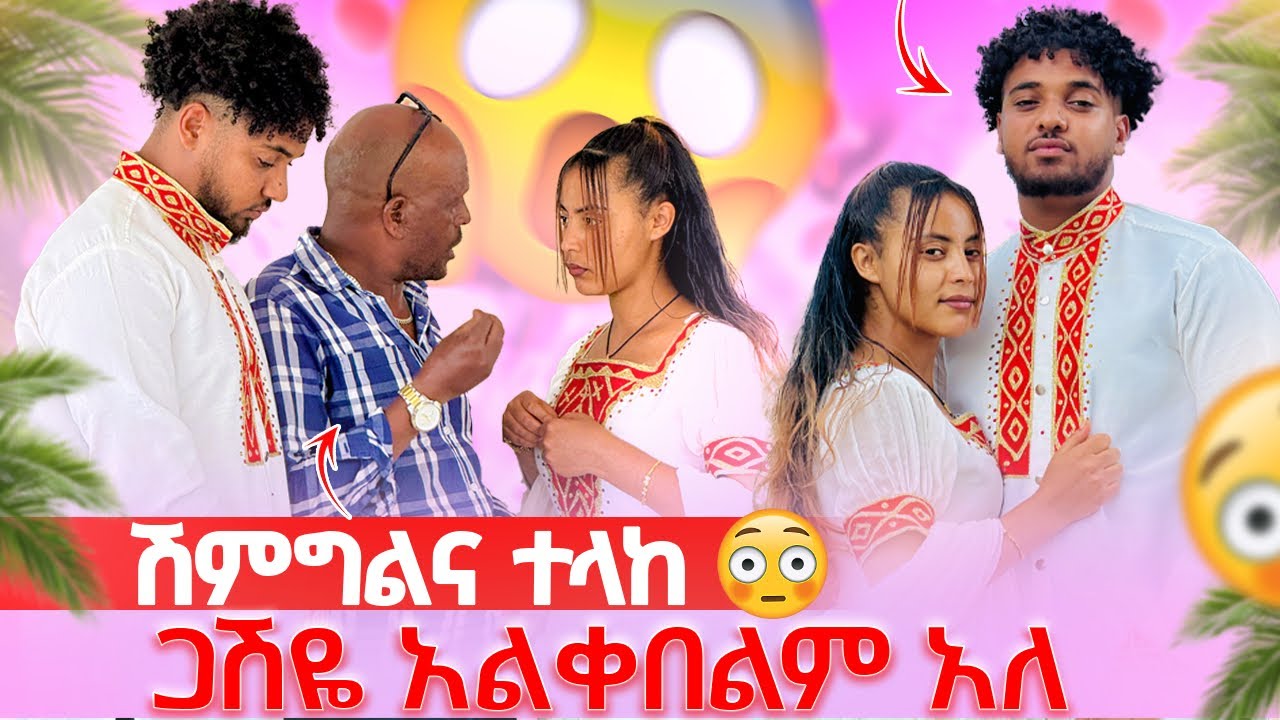 🛎️ ሀይሚ አኮረፈች ሽምግልናውን አልቀበልም አለ🥺