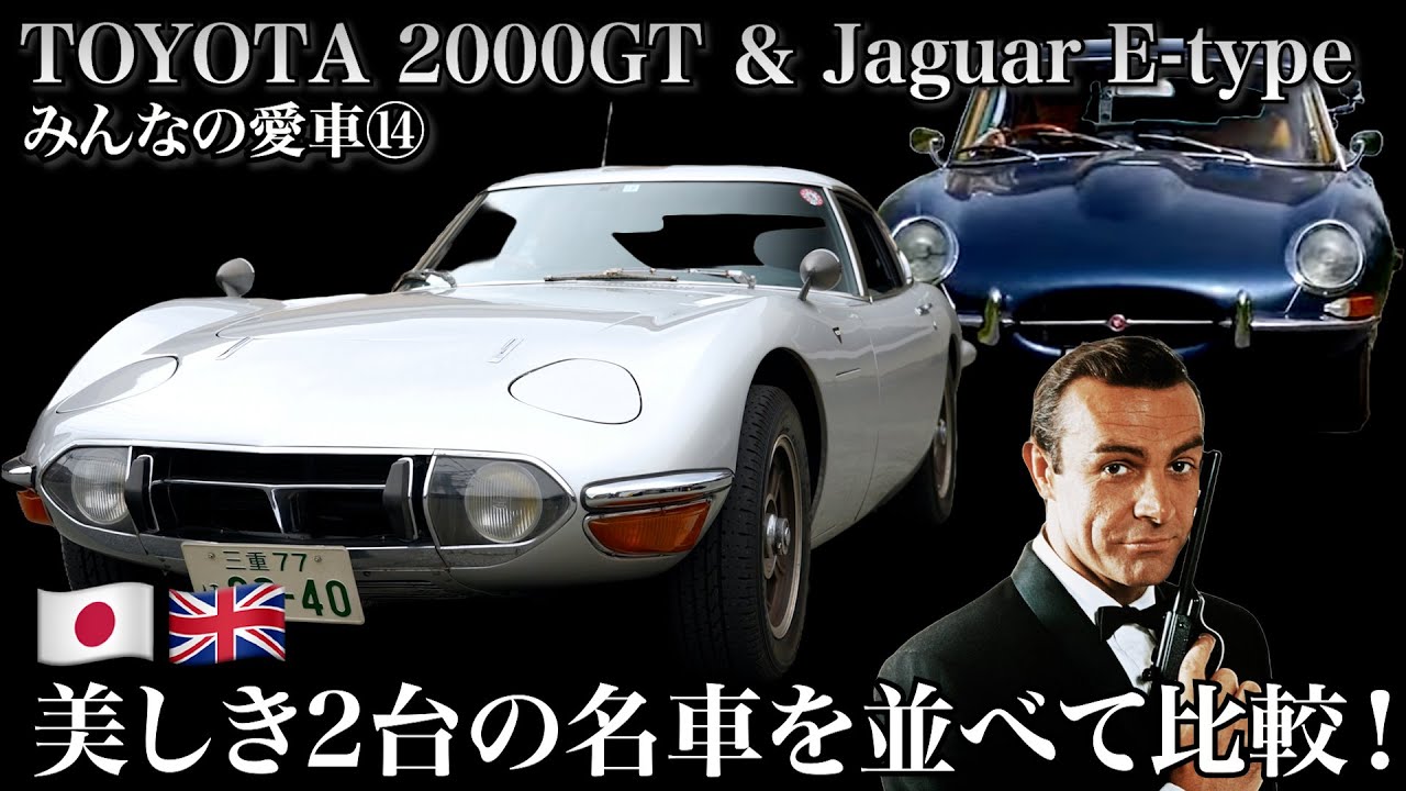 【みんなの愛車⑭  1970年式 TOYOTA 2000GT】日本が世界に誇る名車！