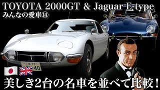 みんなの愛車⑭ 1970年式 TOYOTA 2000GT】日本が世界に誇る名車