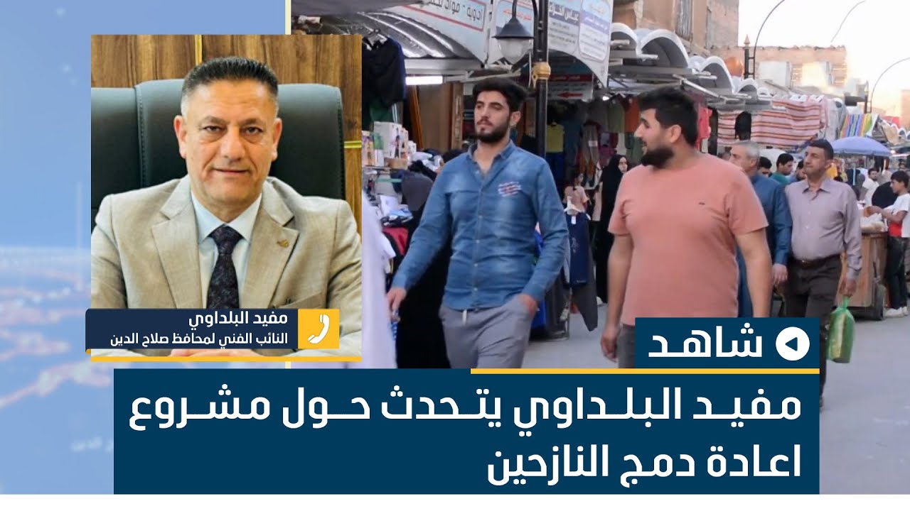 النائب الفني لمحافظ صلاح الدين مفيد البلداوي يتحدث حول مشروع اعادة دمج النازحين